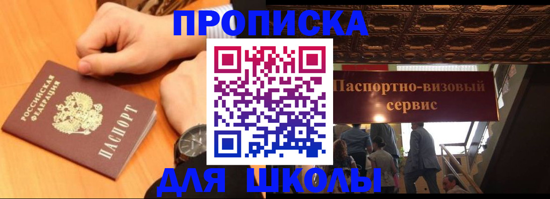 регистрация для школы в Зиме